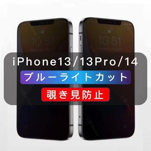 iPhone13 iPhone14 覗き見防止フィルム ブルーライトカット ガラスフィルム 2機能 高品質 1枚