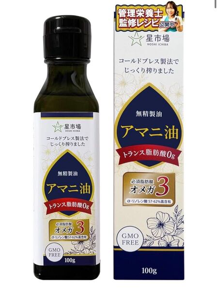 星市場 アマニ油 100g 無添加 無精製 低温圧搾 オメガ3 遮光瓶 トランス脂肪酸ゼロ 遺伝子組み換えではない (1本)