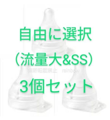 ピジョン病産院用哺乳瓶用 母乳実感直付け乳首 自由選択(流量大&SS)3個