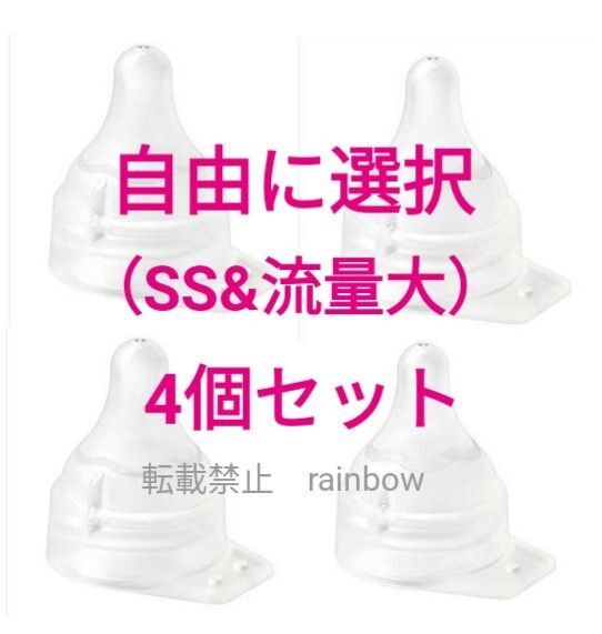 ピジョン病産院用哺乳瓶用 母乳実感直付け乳首 流量大&SS 4個セット
