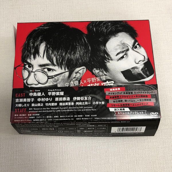 中島健人 (Sexy Zone) &平野紫耀 (King & Prince)未満警察 ミッドナイトランナー DVD-BOX