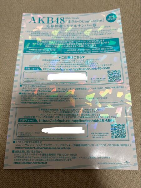 AKB48 まさかのconfession 応募抽選シリアルナンバー券 シリアル 2枚
