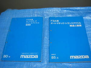 ●マツダFFファミリア系(BD1051,E-BF3Pなど)のオートマチック・トランスアクスルの構造と整備＜稀少！！＞