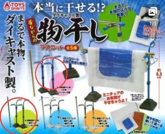 最終値下げ 本当に干せる!? ダイキャスト製 昔ながらの物干しマスコット トイズスピリッツ 2種類