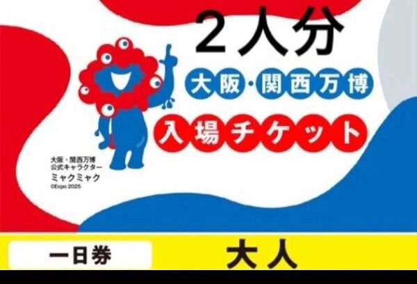 大阪 EXPO2025 関西万博 入場チケット 一日券 大人 ペア2枚セット