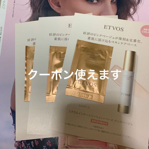 ETVOS エトヴォス ミネラルインナートリートメントベース ピンクベージュ 3包セット 付録 voce 7月号 サンプル