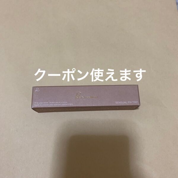 VOCE ボーチェ 6月号 付録 リリミュウ センシュアルフィックスティント 08 ダーティーローズヒップ〈リップカラー〉