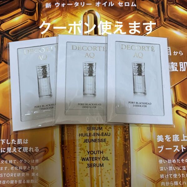 コスメデコルテ 毛穴美容液オイル AQ 洗い流し用オイル美容液 3包 サンプル お試し 美的 voce MAQUIA 付録
