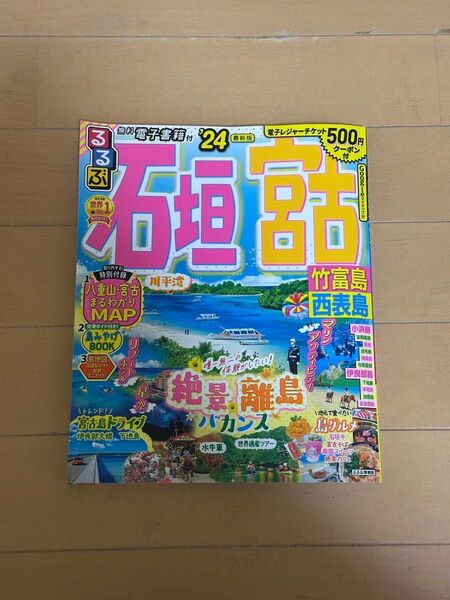 石垣・宮古島 ガイドブック 2024