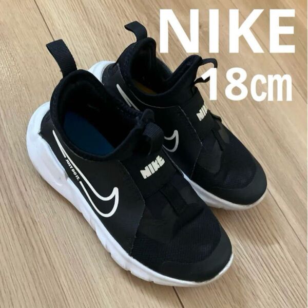 NIKE(ナイキ) FLEX RUNNER 18cm フレックスランナー 黒 子供 ジュニア 靴 スニーカー