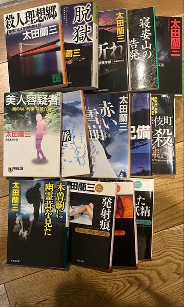 太田蘭三 小説まとめ売り 文庫本まとめ売り ミステリー 推理 14冊セット