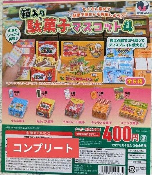 箱入り 駄菓子マスコット4 全5種セット ガチャガチャミニチュア