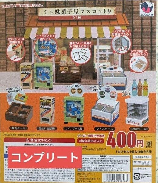 ミニ駄菓子屋マスコット9 全5種セット ガチャガチャ ミニチュア