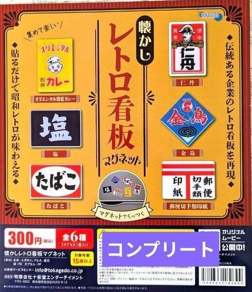 全6種 コンプリート 懐かし レトロ看板 マグネット 昭和 レトロ ガチャ