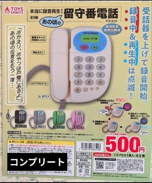 本当に録音再生!あの頃の留守番電話マスコット 全5種セット