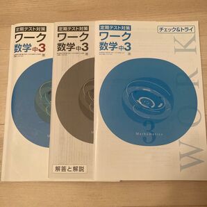 ワーク 数学 中3 定期テスト対策 啓林館