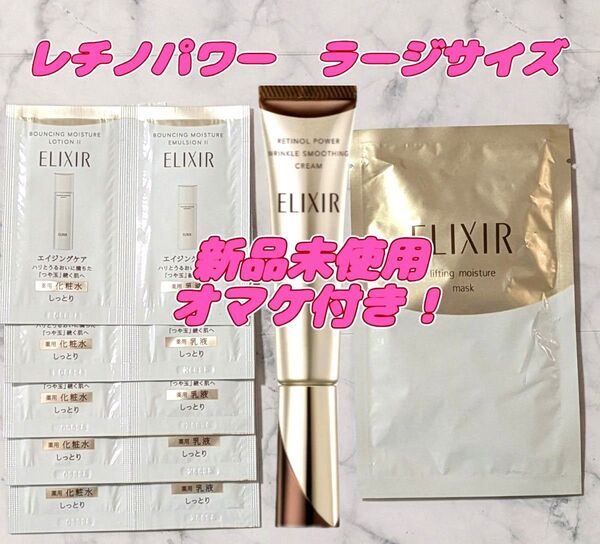 エリクシール レチノパワー リンクルクリームL ラージサイズ22g 新品未使用 オマケ付き!