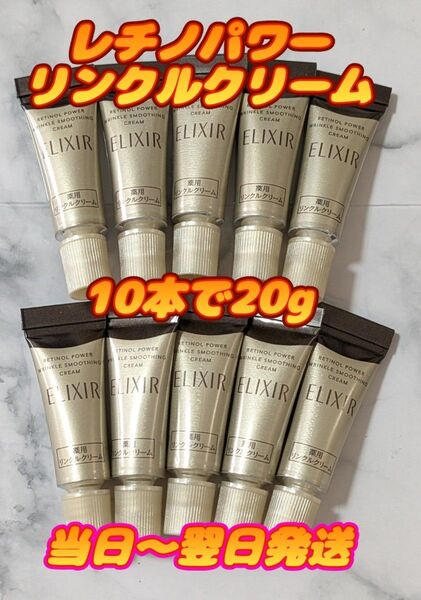 エリクシール レチノパワーリンクルクリーム 10本で20g