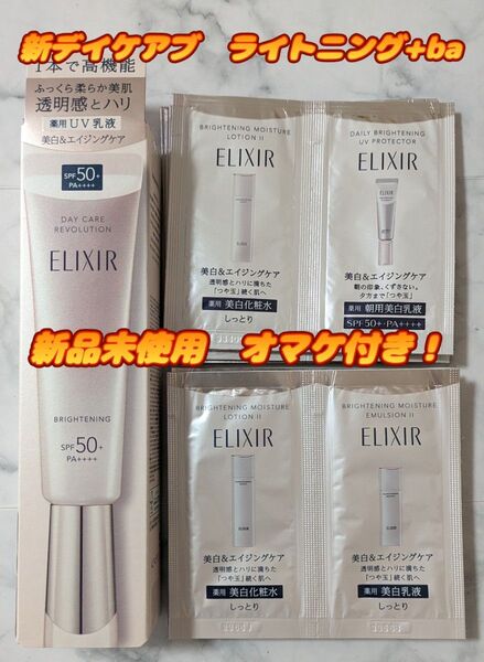 エリクシール デーケアレボリューション ブライトニング +ba オマケ付き!SPF50+ 新品未使用