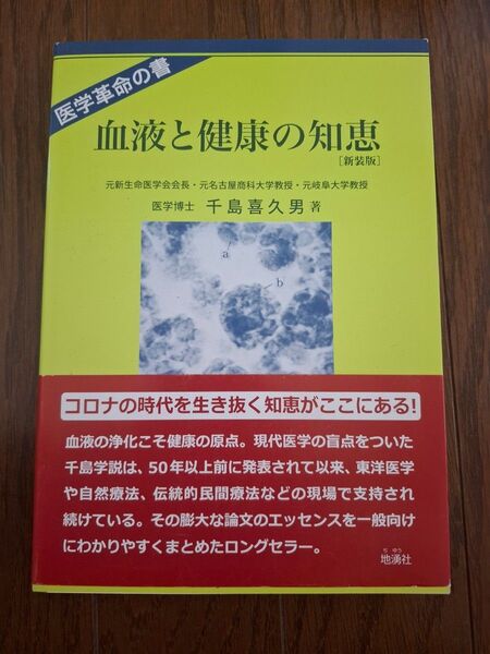 血液と健康の知恵 医学革命の書 新血液理論と健康、治病への応用 新装版 千島喜久男/著