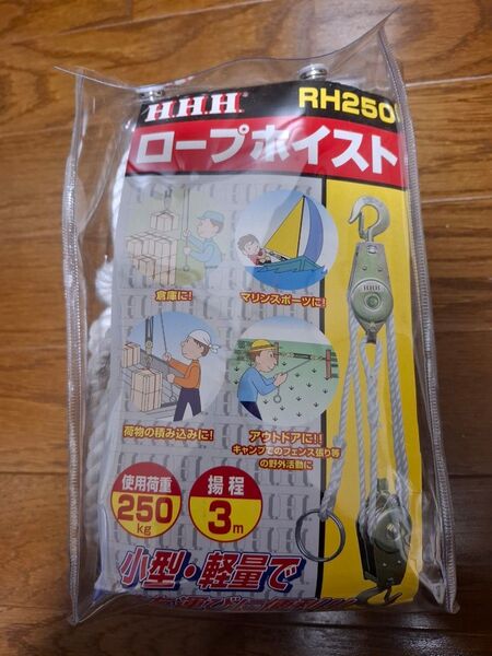 スリーエッチ ロープホイスト 250kg 揚程3m RH250