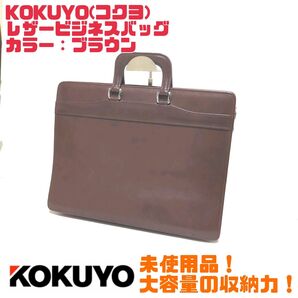 【未使用】KOKUYO コクヨ メンズ オールレザー ビジネスバッグ ブラウンカラー 送料無料