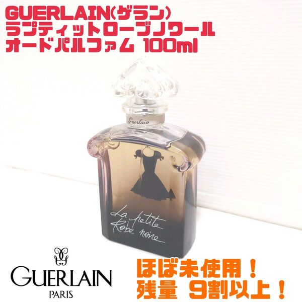 【限定品】 GUERLAIN ゲラン ラプティットローブノワール オードパルファム 100ml 送料無料