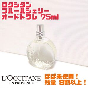 【廃番品】 LOCCITANE ロクシタン フルールシェリー オードトワレ 75ml 送料無料