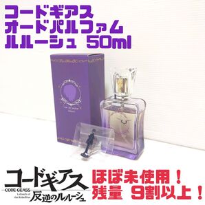 【終売品】CODEGEASS コードギアス オードパルファム LELOUCH ルルーシュ 50ml 送料無料