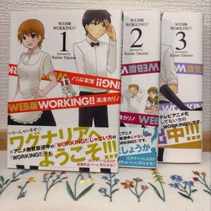 WEB版 WORKING!! 1〜3巻セット 高津カリノ