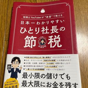 日本一わかりやすいひとり社長の節税 税理士YouTuberが“本音”で教える 田淵宏明/著