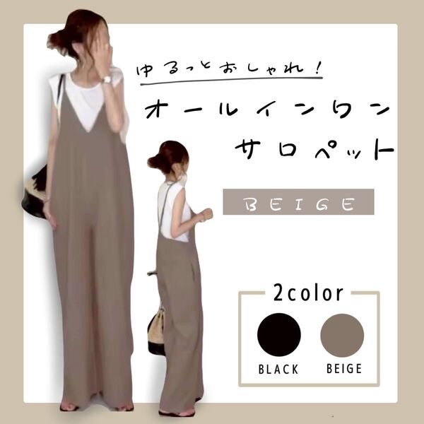 サロペット オールインワン ベージュ ゆる 妊婦 体型カバー オーバーオール