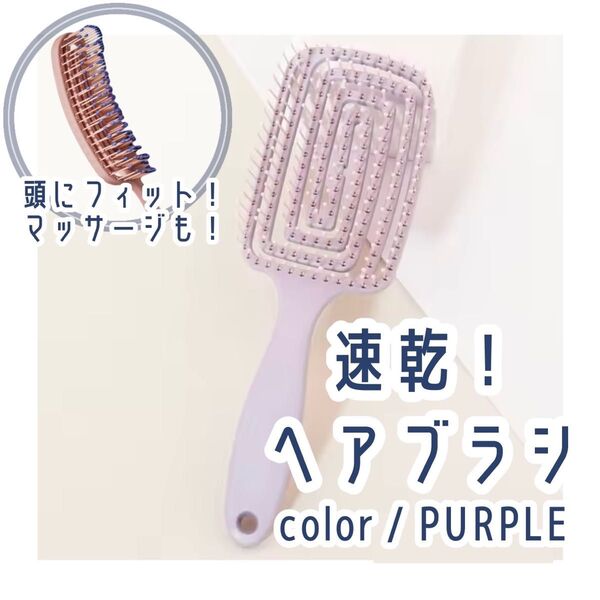 速乾 ヘアブラシ パープル 頭皮マッサージ スカルプケア シャンプーブラシ スーパードライ