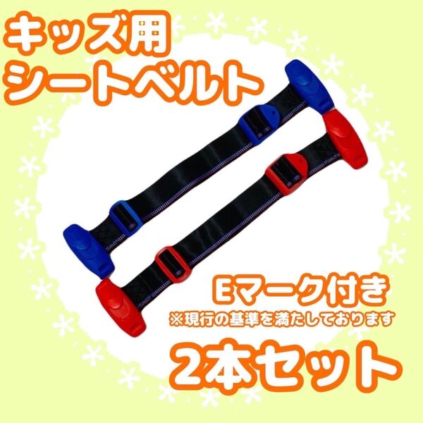 スマートキッズベルト シートベルト 赤青2本セット 補助ベルト Eマーク 子供 キッズベルト チャイルドベルト