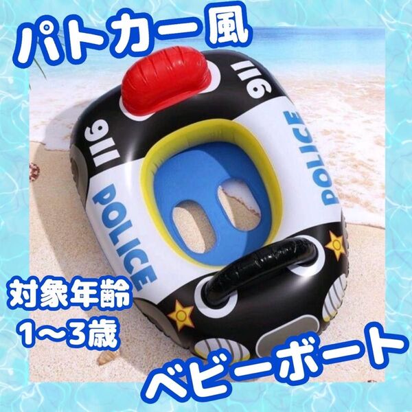 ベビーボート パトカー 浮き輪 海 プール 夏 遊び 水遊び ベビーフロート 1〜3歳 11kgまで