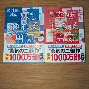 嫌われる勇気 幸せになる勇気2冊セット