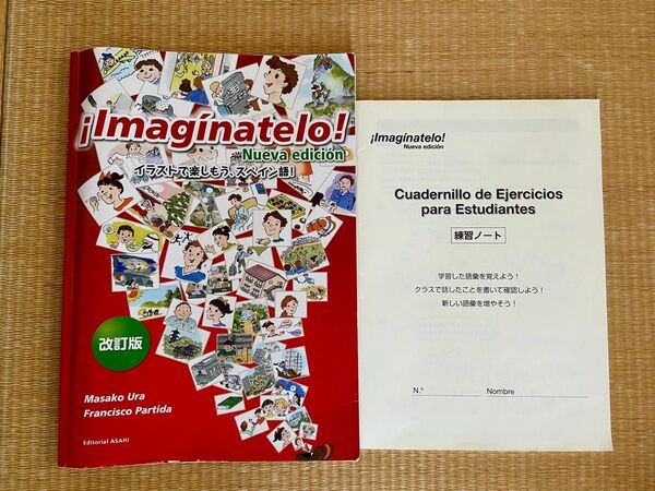 スペイン語テキスト Imaginatelo! 練習ノート付き 定価2600円