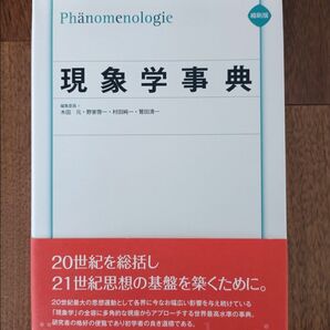 縮刷版 現象学事典