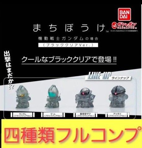 まちぼうけ 機動戦士ガンダムの場合 ブラッククリアver. 全4種フルコンプセット 新品