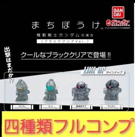 まちぼうけ 機動戦士ガンダムの場合 ブラッククリアver. 全4種フルコンプセット 新品