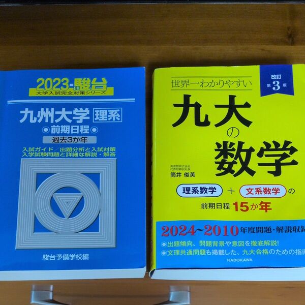 九州大学 駿台青本 世界一わかりやすい