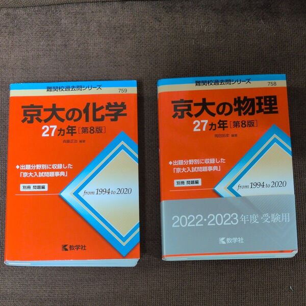京大物理 化学 過去問 赤本