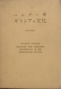 ☆●ギリシアの文化 ハルダー著 松本仁助訳 ヘルデル文庫3 エンデルレ書店