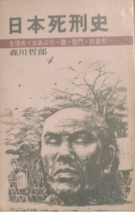 ☆日本死刑史 生埋め・火あぶり・磔・獄門・絞首刑・・・ 森川哲郎著 日本文芸社