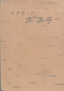 ☆●イタリーのポプラ 遠藤嘉教著 林木育種協会
