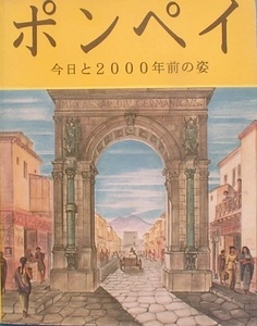 ☆●ポンペイ 今日と2000年前の姿 アルベルト・C・カルピチェーチ著 ボネキ出版社（イル・ツーリスモ）フィレンツェ