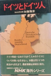 ☆●ドイツとドイツ人 加藤雅彦著 NHK海外シリーズ 日本放送出版協会