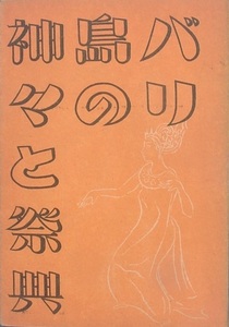 ☆●バリ島の神々と祭典 伊藤知晄著 東亞開拓社