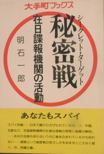 ☆●秘密戦 シークレット・ターゲット 在日諜報機関の活動 明石一郎著 大手町ブックス 大手町出版