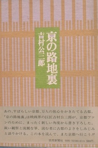 ☆京の路地裏 吉村公三郎著 読売新聞社